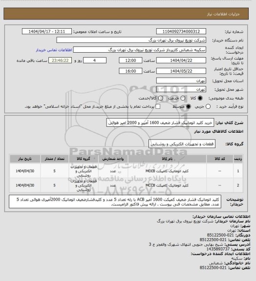 استعلام خرید کلید اتوماتیک فشار ضعیف 1600 آمپیر و 2000 امپر هوائی