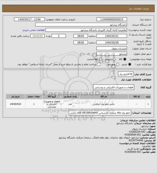 استعلام ATSتابلو برق
