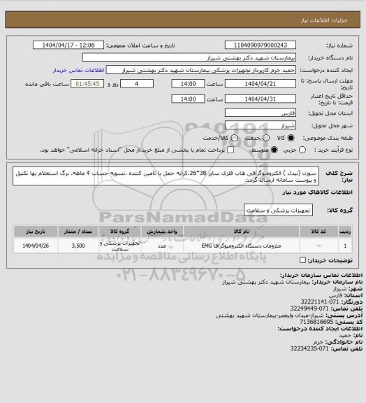 استعلام سوزن (نیدل ) الکترومیوگرافی هاب فلزی سایز 38*26.کرایه حمل با تامین کننده .تسویه حساب 4 ماهه. برگ استعلام بها تکنیل و پیوست سامانه ارسال گردد.