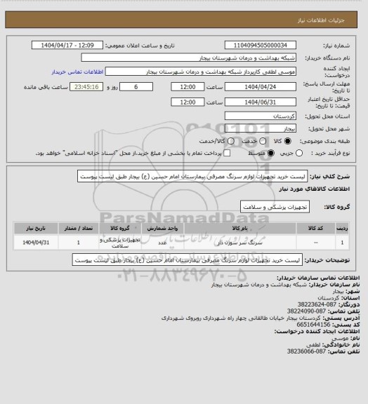 استعلام لیست خرید تجهیزات لوازم سرنگ مصرفی  بیمارستان امام حسین (ع) بیجار طبق لیست پیوست