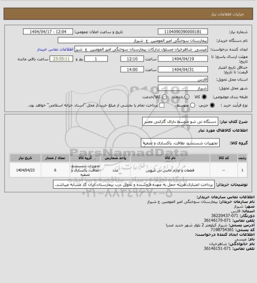 استعلام دستگاه تی شو متوسط دارای گارانتی معتبر