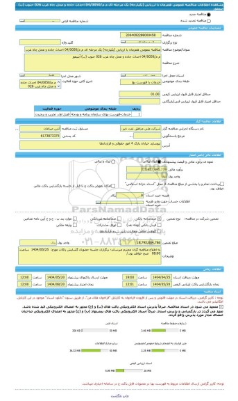 مناقصه، مناقصه عمومی همزمان با ارزیابی (یکپارچه) یک مرحله ای م م/04/0050 احداث جاده و محل چاه غرب 026 جنوب (ب) آبتیمور