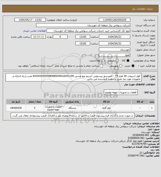 استعلام کولر اسپیلت 30 هزار-T3 - کمپرسور پیستونی –سیم پیچ مسی KOOAWW5538EKB50J9A22001195
نصب و راه اندازی و تجهیزات مورد نیاز نصب بر عهده فروشنده می باشد