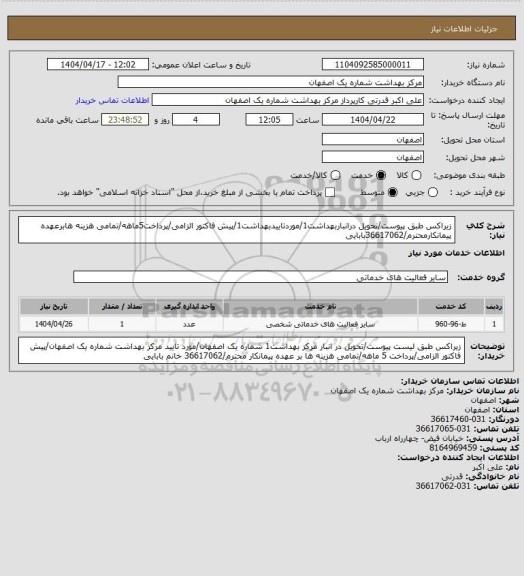 استعلام زیراکس طبق پیوست/تحویل درانباربهداشت1/موردتاییدبهداشت1/پیش فاکتور الزامی/پرداخت5ماهه/تمامی هزینه هابرعهده پیمانکارمحترم/36617062بابایی