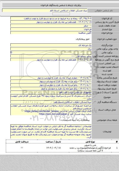 مناقصه, اجرای دستمزدی کا شی و سرامیک پروژه زیتون ۴۷ طرح مسکن اقدام ملی /نهضت ملی