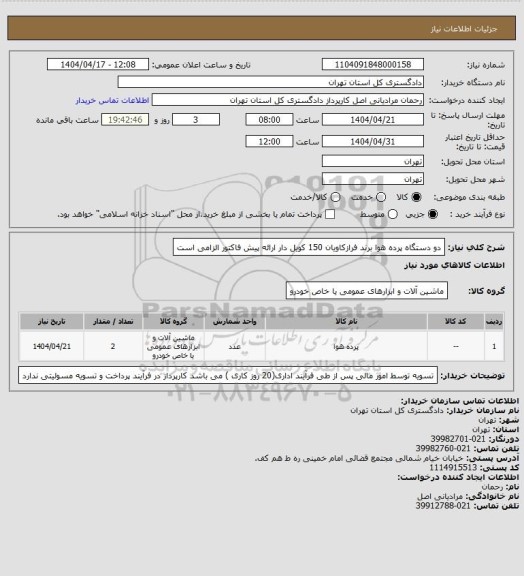 استعلام دو دستگاه پرده هوا برند فرازکاویان 150 کویل دار 
ارائه پیش فاکتور الزامی است