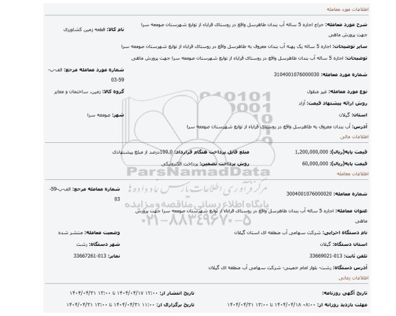 مزایده، اجاره 5 ساله آب بندان طاهرسل واقع در روستای قراباء از توابع شهرستان صومعه سرا جهت پرورش ماهی