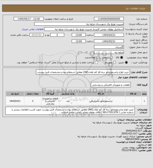 استعلام خرید انواع ترانسفورماتور سه فاز کم تلفات(AB) مطابق استعلام بهاء و مشخصات فنی پیوست