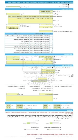 مناقصه، مناقصه عمومی یک مرحله ای احداث راه روستایی سه راهی قوتانلو تا شغالان بطول 12 کیلومتر شهرستان هوراند