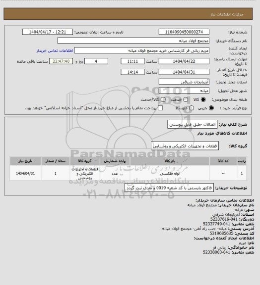 استعلام اتصالات -طبق فایل بیوستی