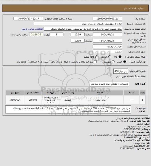 استعلام بتن عیار 400