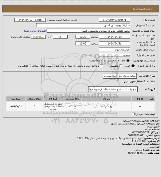 استعلام موکت شوی طبق فایل پیوست
