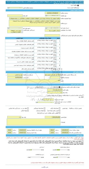 مناقصه، مناقصه عمومی یک مرحله ای تهیه و نصب تابلوهای اخطاری و انتظامی و اطلاعاتی در سطح محورهای ارتباطی استان آذربایجان شرقی با اولویت کریدور ارتباطی سرچم-میا