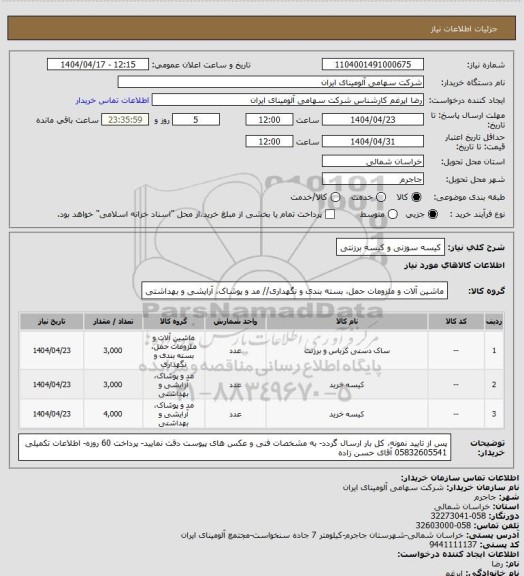 استعلام کیسه سوزنی و کیسه برزنتی