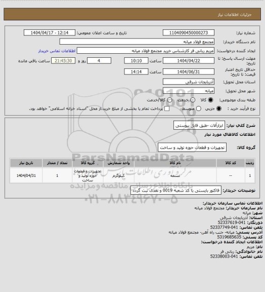 استعلام ابزارآلات -طبق فایل بیوستی
