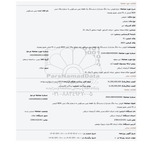 مزایده، فروش سه دانگ مشاع از ششدانگ یک قطعه زمین مسکونی به شماره پلاک ثبتی 3634 فرعی از 41 اصلی مفروز ومجزی