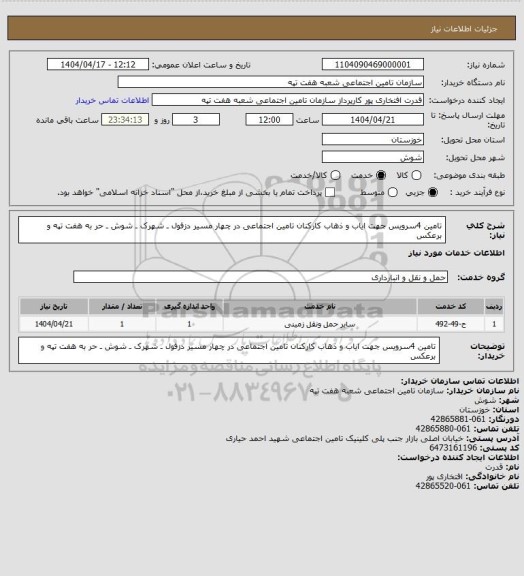 استعلام تامین 4سرویس جهت ایاب و ذهاب کارکنان تامین اجتماعی در چهار مسیر دزفول ـ شهرک ـ شوش ـ حر به هفت تپه و برعکس