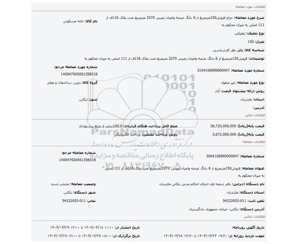مزایده، فروش150مترمربع از 6 دانگ عرصه واعیان زمینی 2270 مترمربع تحت پلاک 116ف از 111 اصلی به میزان محکوم به