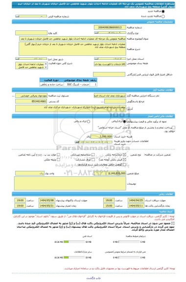 مناقصه، مناقصه عمومی یک مرحله ای عملیات ادامه احداث بلوار شهید عاطفی حد فاصل خیابان شهریار تا بعد از خیابان خرم (دیوار گلی) منطقه پنج شهرداری نجف آباد