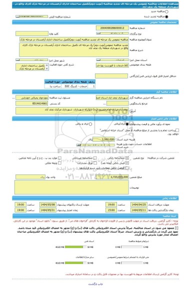 مناقصه، مناقصه عمومی یک مرحله ای تجدید مناقصه (نوبت دوم)تکمیل ساختمان اداری آرامستان در مرحله نازک کاری واقع در شهرداری منطقه یک نجف آباد