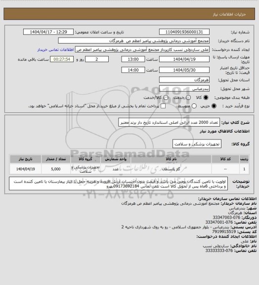 استعلام تعداد 2000 عدد ایرانی  اصلی  استاندارد  تاریخ  دار  برند  معتبر