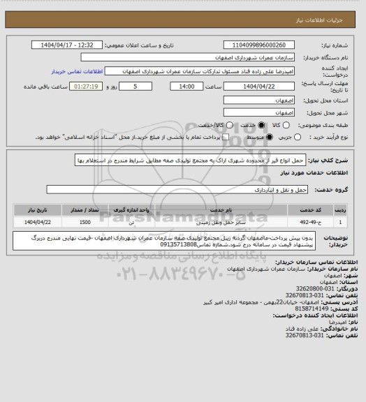 استعلام  حمل انواع قیر از محدوده شهری اراک به مجتمع تولیدی صفه مطابق شرایط مندرج در استعلام بها
