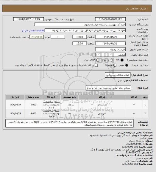 استعلام بلوکه سفال و سیمانی