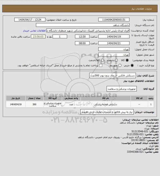 استعلام دستکش لاتکس اسمال بدون پودر
300عدد