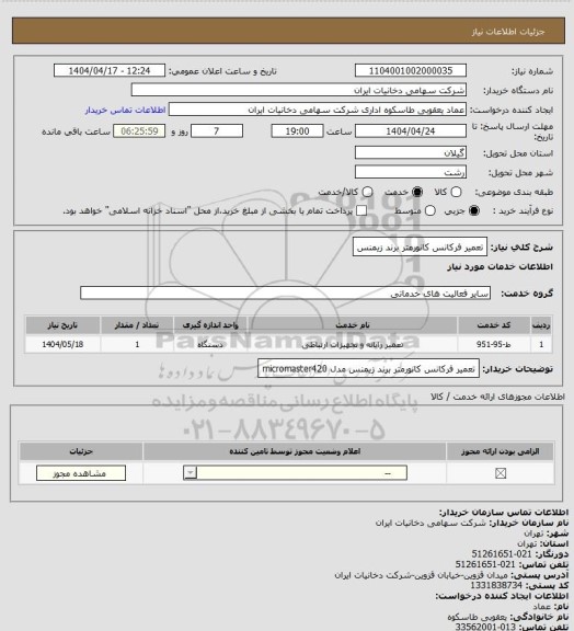 استعلام تعمیر فرکانس کانورمتر برند زیمنس