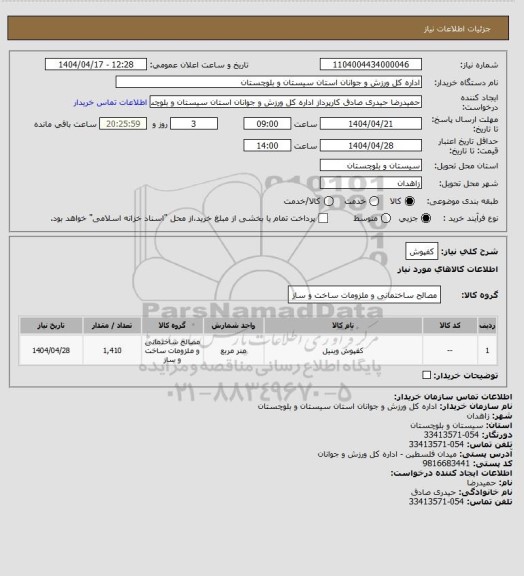 استعلام کفپوش