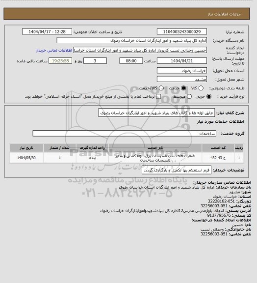 استعلام عایق لوله ها و کانال های بنیاد شهید و امور ایثارگران خراسان رضوی