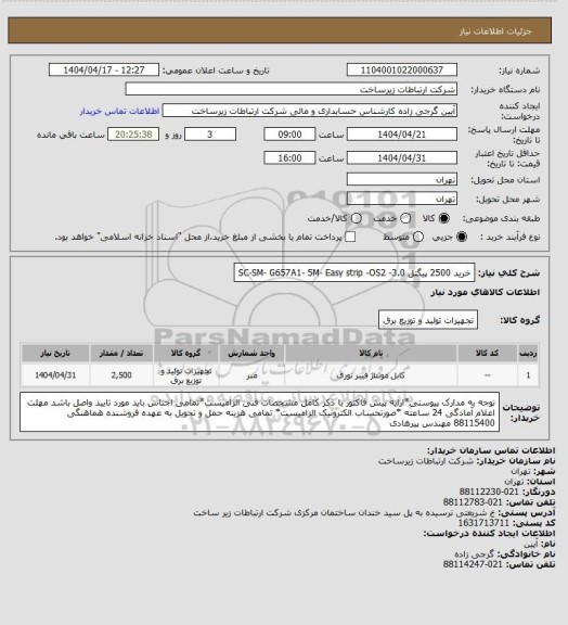 استعلام خرید 2500 پیگتل 3.0-  SC-SM-   G657A1- 5M- Easy strip -OS2