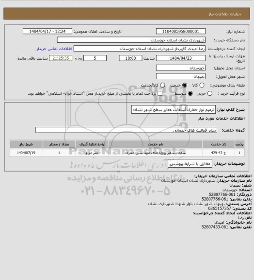 استعلام ترمیم نوار حفاری آسفالت معابر سطح شهر تشان