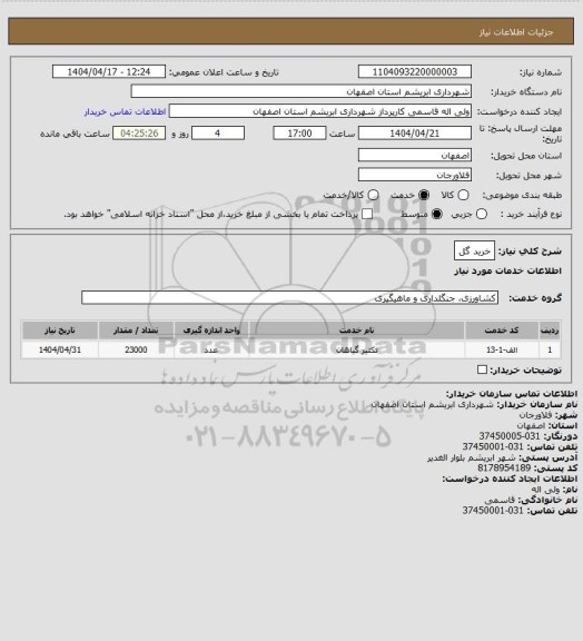 استعلام خرید گل