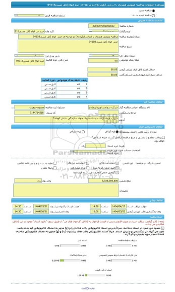 مناقصه، مناقصه عمومی همزمان با ارزیابی (یکپارچه) دو مرحله ای خرید  انواع کابل مسی04118