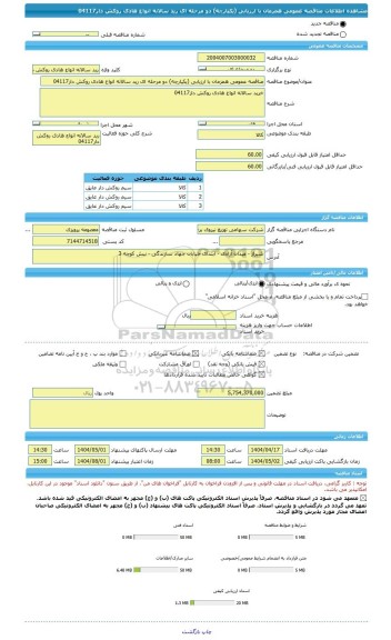 مناقصه، مناقصه عمومی همزمان با ارزیابی (یکپارچه) دو مرحله ای رید سالانه انواع هادی روکش دار04117