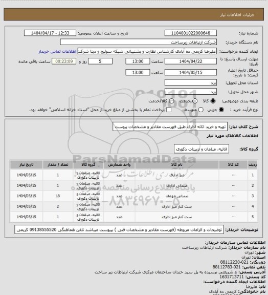 استعلام تهیه و خرید اثاثه اداری طبق فهرست مقادیر و مشخصات پیوست