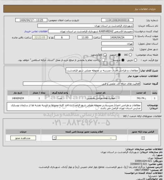 استعلام مطالعات و طراحی احداث مدرسه در محوطه مصلی شهر قیامدشت