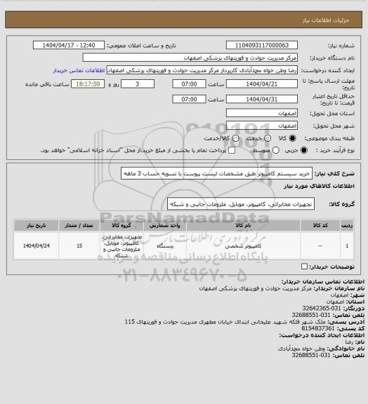 استعلام خرید سیستم کامپیوتر طبق مشخصات لیست پیوست با تسویه حساب 3 ماهه