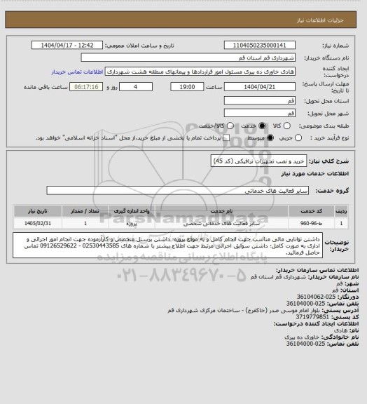 استعلام خرید و نصب تجهیزات ترافیکی (کد 45)
