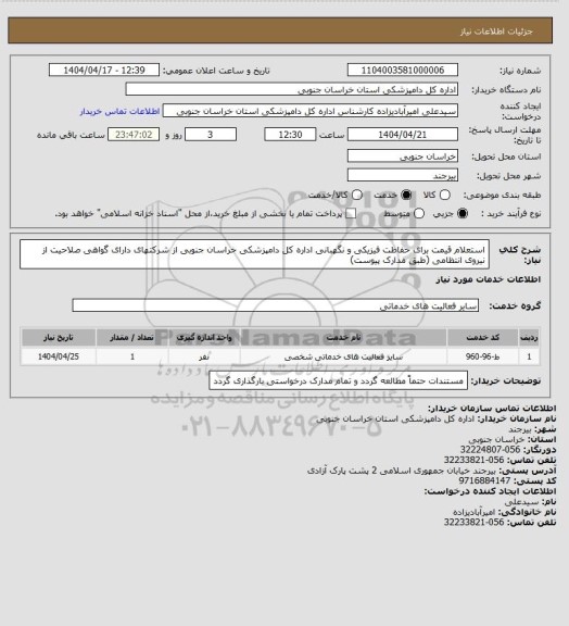 استعلام استعلام قیمت برای حفاظت فیزیکی و نگهبانی اداره کل دامپزشکی خراسان جنوبی از شرکتهای دارای گواهی صلاحیت از نیروی انتظامی (طبق مدارک پیوست)
