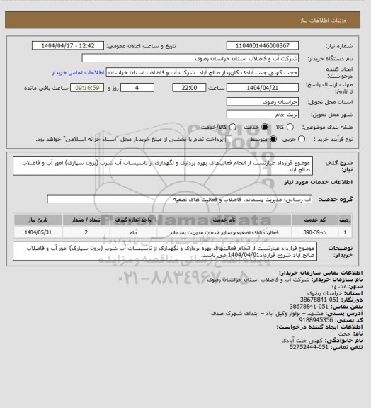 استعلام موضوع قرارداد عبارتست از انجام فعالیتهای بهره برداری و نگهداری از تاسیسات آب شرب (برون سپاری) امور آب و فاضلاب صالح آباد