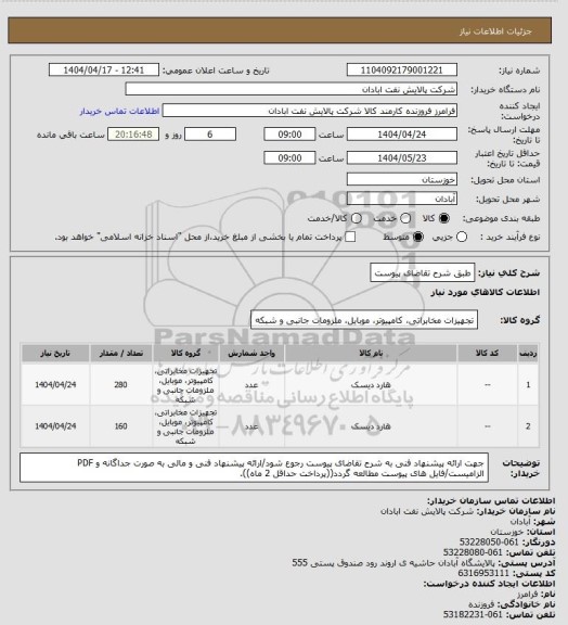 استعلام طبق شرح تقاضای پیوست