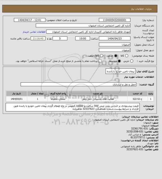 استعلام پیمان تامین خودرو با راننده