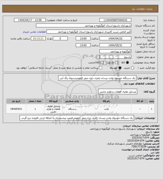 استعلام یک دستگاه خودروی وانت نیسان زامیاد دیزل صفر کیلومترترجیحا رنگ آبی