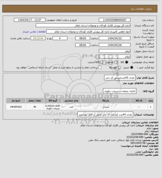 استعلام تعداد 40عددصندلی ال جی