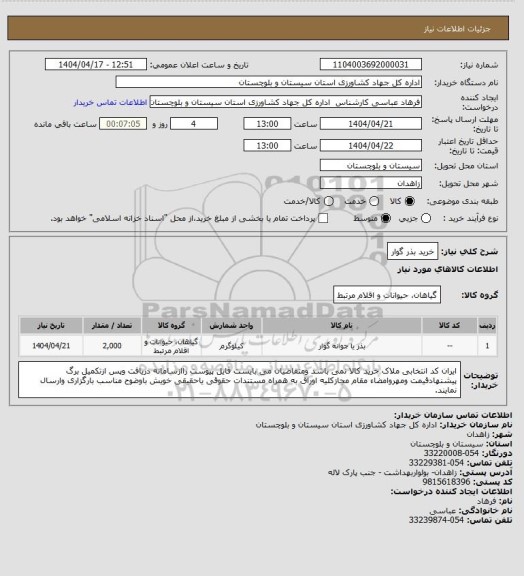 استعلام خرید بذر گوار