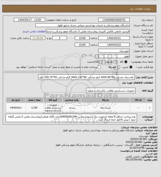 استعلام پلاستیک مشکی 90*80    3000 کیلو
مشکی 90*120    3000 کیلو
مشکی  55*70    700 کیلو