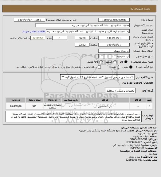 استعلام پک چشمی جراحی استریل  *لطفا نمونه تا تاریخ 23 تیر تحویل گردد**