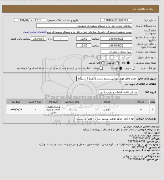 استعلام لوازم کامل موتور اتوبوس پیشرو شتاب (کمنز) 2 دستگاه